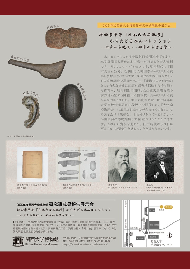神田孝平著『日本大古石器考』からたどる本山コレクション 「- 江戸から現代へ 好古から考古学へ -」関西大学博物館