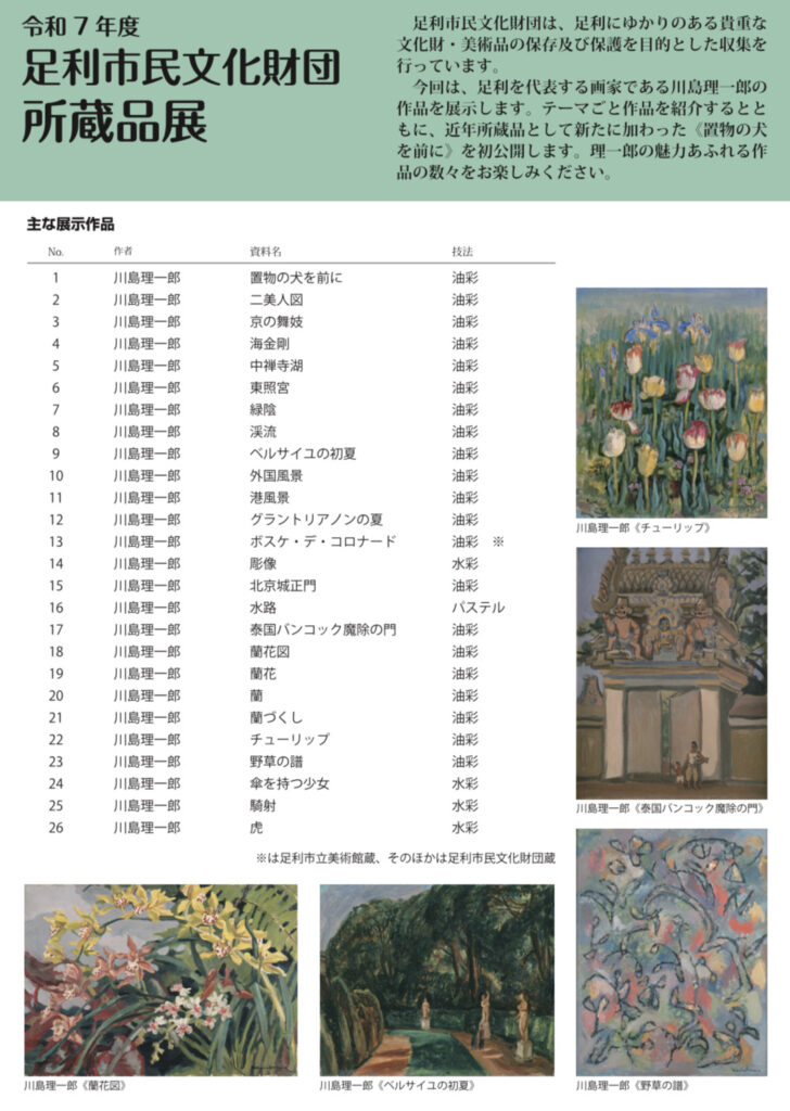 「足利市民文化財団所蔵品展」足利市立美術館