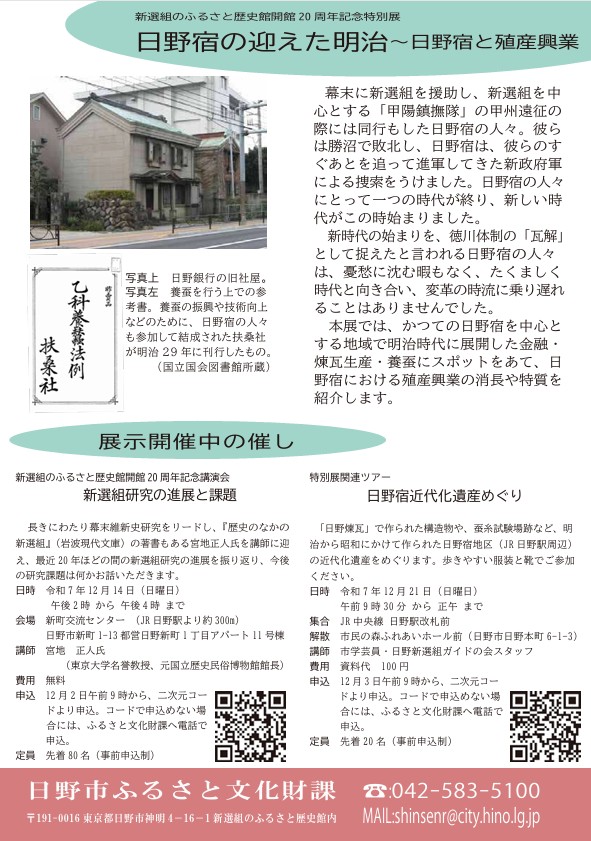 開館20周年記念特別展「日野宿の迎えた明治」日野市立新選組のふるさと歴史館