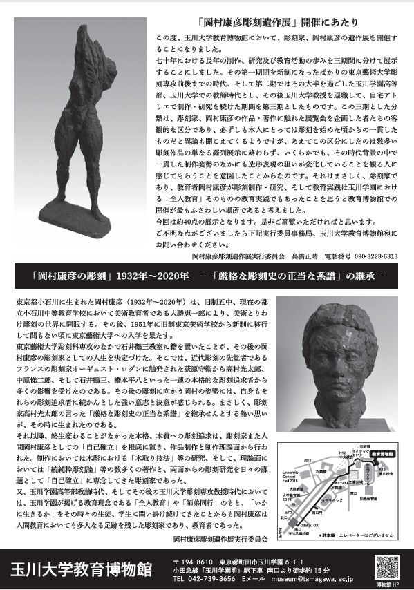 2025年度特別企画展「岡村康彦 彫刻遺作展 ― 厳格な彫刻史の正当な系譜 ―」玉川大学教育博物館