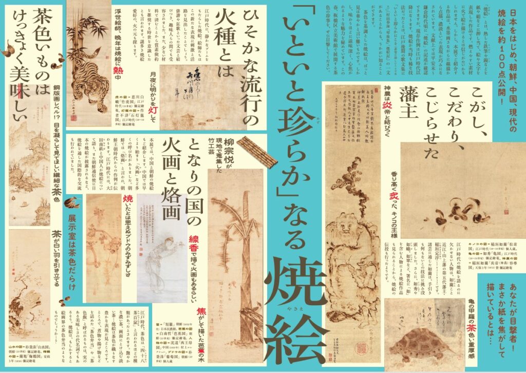 「焼絵 茶色の珍事」板橋区立美術館