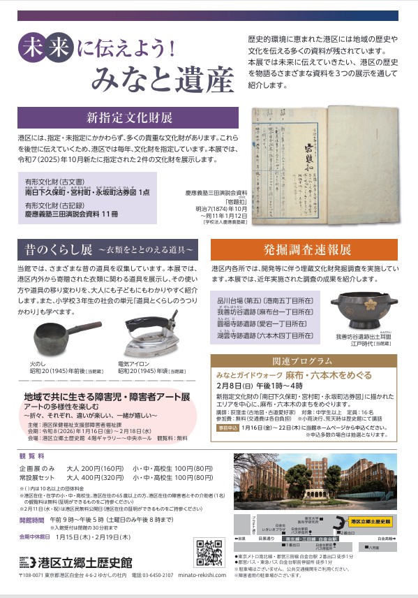 「未来に伝えよう！みなと遺産 新指定文化財展 発掘調査速報展 昔のくらし展」港区立郷土歴史館