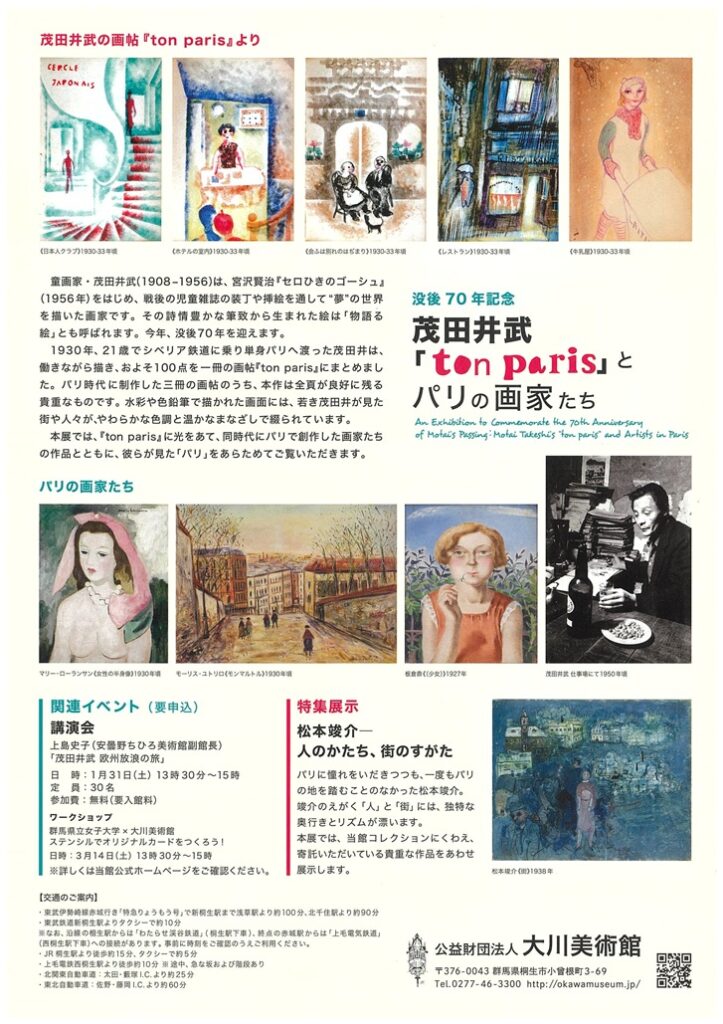 没後70年記念「茂田井武『ton paris』とパリの画家たち」大川美術館