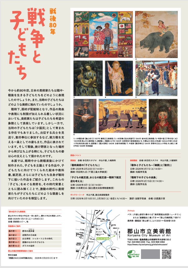 「戦後80年 戦争と子どもたち」郡山市立美術館