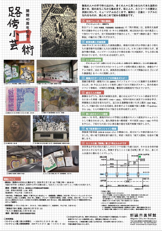 開館40周年記念「路傍小芸術」新潟市美術館
