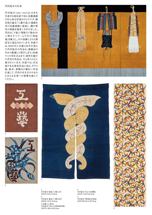 「ふたつのコレクション展 芹沢銈介の仕事 筆と言葉 杉本健𠮷と本多静雄の交流」豊田市民芸館