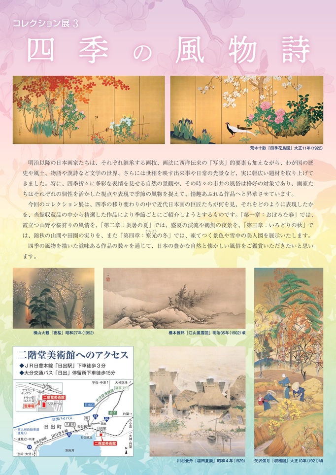 「四季の風物詩」二階堂美術館