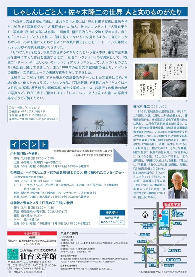 「しゃしんしごと人・佐々木隆二の世界　人と文のものがたり」仙台文学館