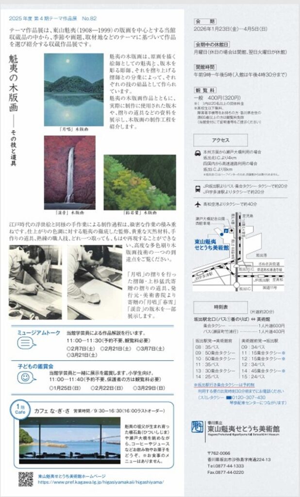 「魁夷の木版画ーその技と道具」東山魁夷せとうち美術館