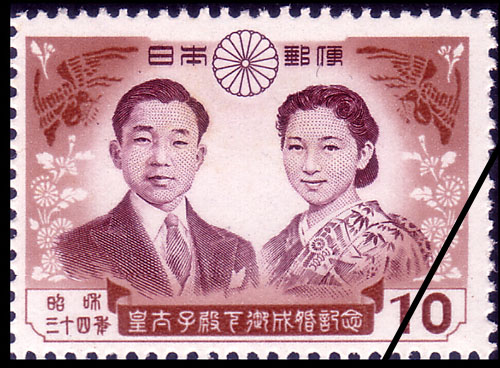 皇太子殿下（明仁）御成婚記念
昭和34（1959）年4月10日発行
