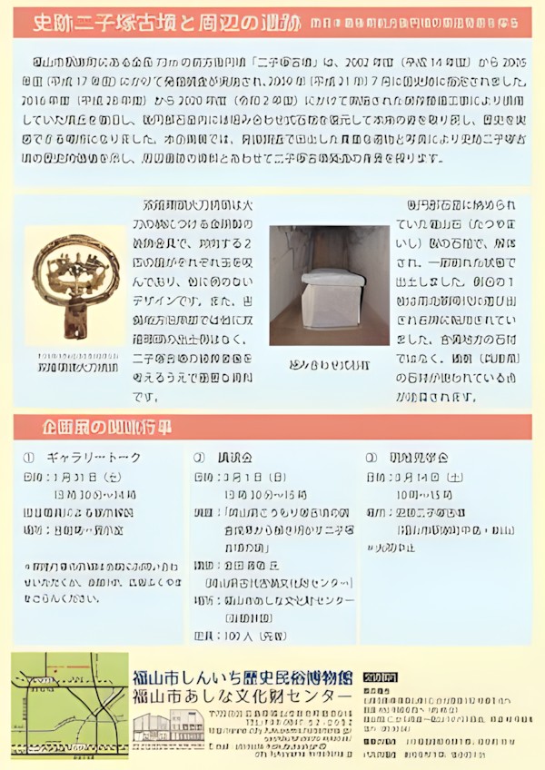 企画展「史跡二子塚古墳と周辺の遺跡」福山市しんいち歴史民俗博物館