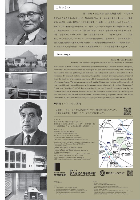 「堀口捨己と谷口吉郎 - 茶室に魅せられた建築家 -」谷口吉郎・吉生記念 金沢建築館