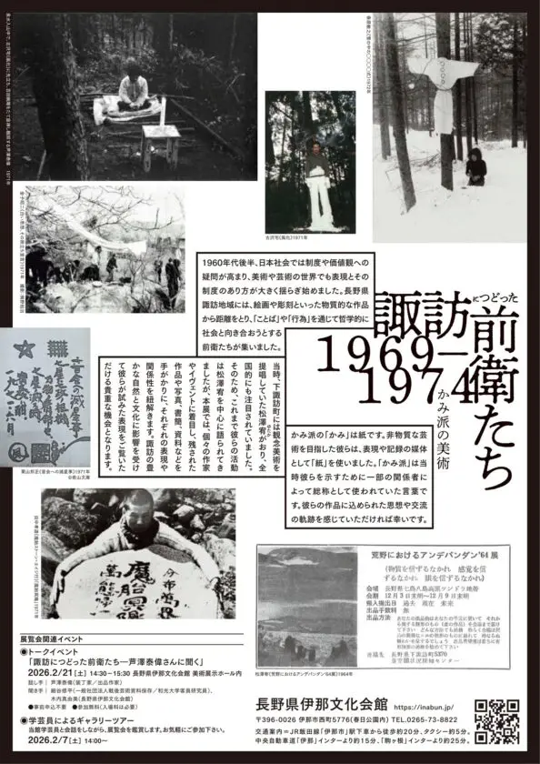 「かみ派の美術―諏訪につどった前衛たち 1969−1974」長野県伊那文化会館