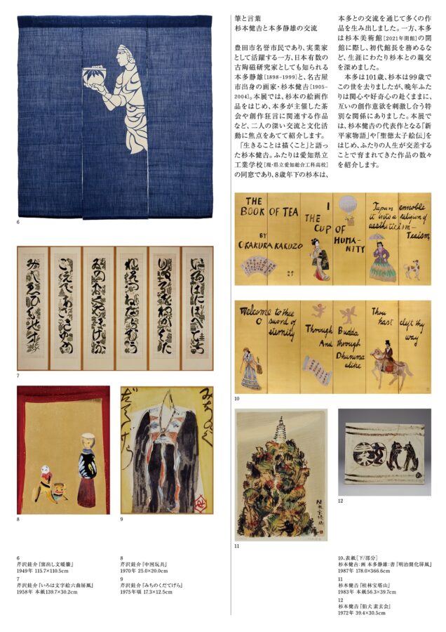 「ふたつのコレクション展 芹沢銈介の仕事 筆と言葉 杉本健𠮷と本多静雄の交流」豊田市民芸館