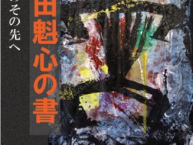 「幕田魁心の書～伝統のその先～」上野の森美術館