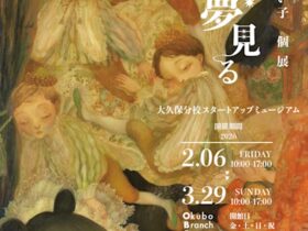 「横井まい子　ばくと夢見る」大久保分校スタートアップミュージアム