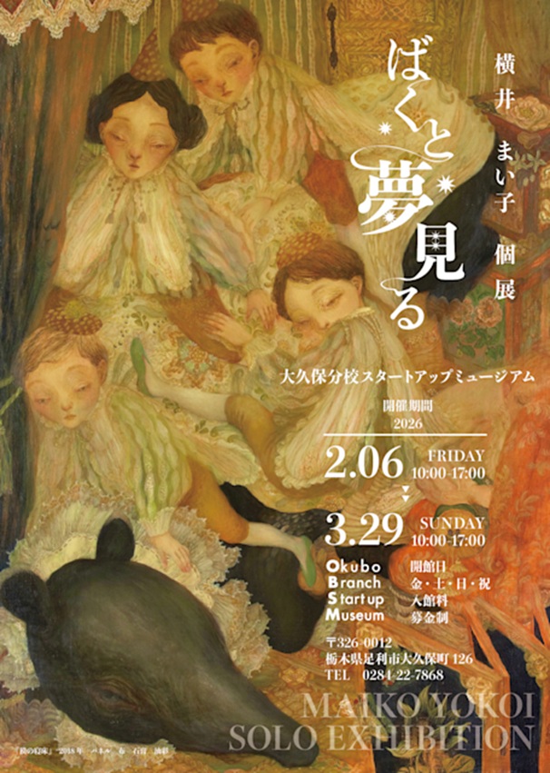 「横井まい子　ばくと夢見る」大久保分校スタートアップミュージアム