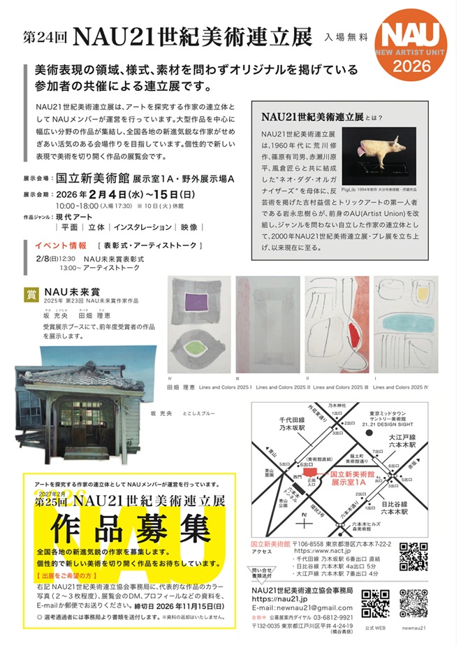 第24回「NAU21世紀美術連立展」国立新美術館