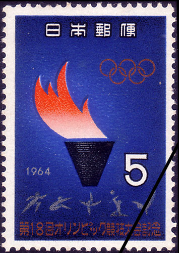 第18回オリンピック競技大会記念
昭和39（1964）年9月9日発行