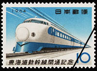 東海道新幹線開通記念
昭和39（1964）年10月1日発行