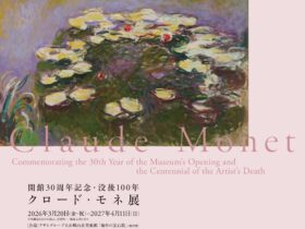 「没後100年 クロード・モネ展」アサヒグループ大山崎山荘美術館