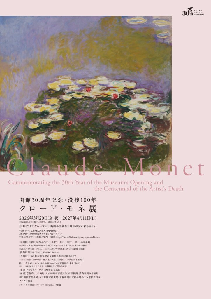 「没後100年 クロード・モネ展」アサヒグループ大山崎山荘美術館