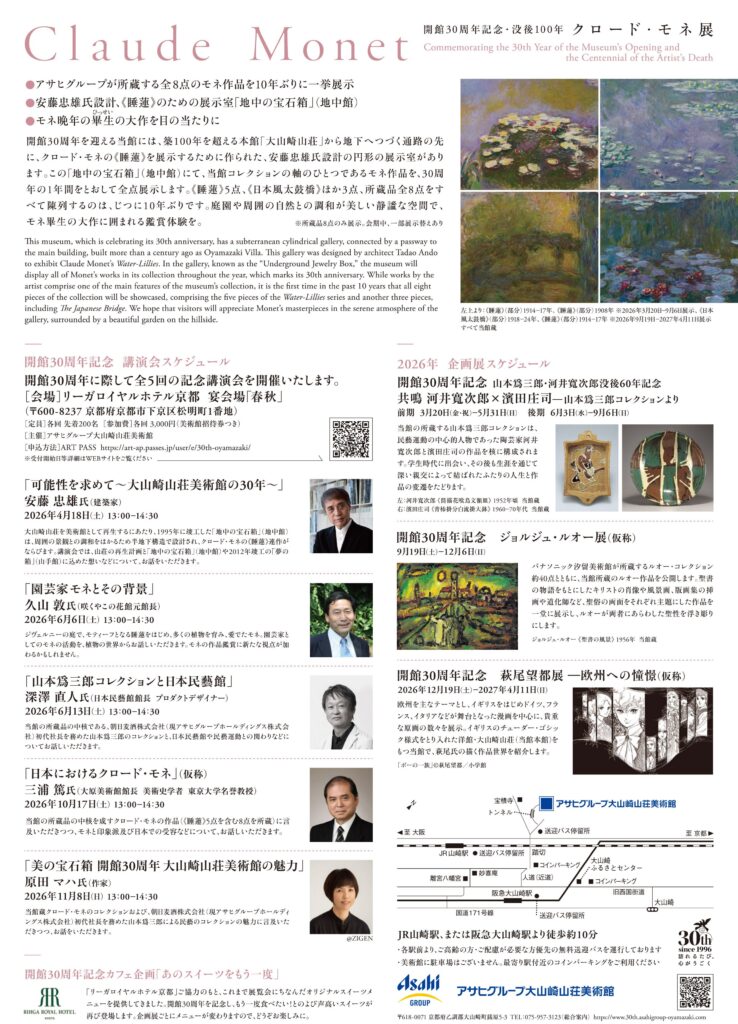 「没後100年 クロード・モネ展」アサヒグループ大山崎山荘美術館