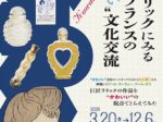 「ルネ ラリックにみる 日本とフランスのかわいい文化交流」箱根ラリック美術館
