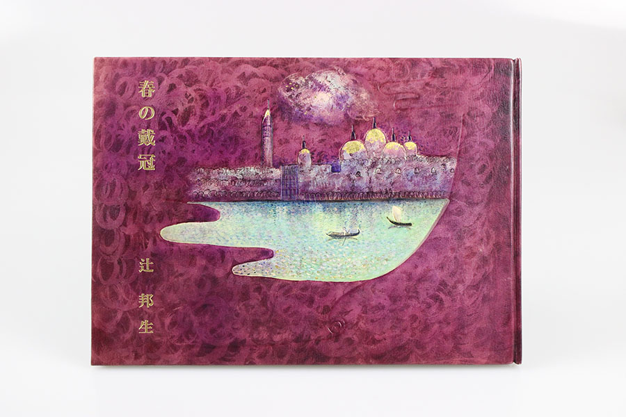 『春の戴冠』自筆原稿革装幀本　笠原三津子装幀　1972年頃