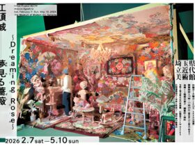 アーティスト・プロジェクト#2.09 「江頭誠 夢見る薔薇 ～Dreaming Rose～」埼玉県立近代美術館