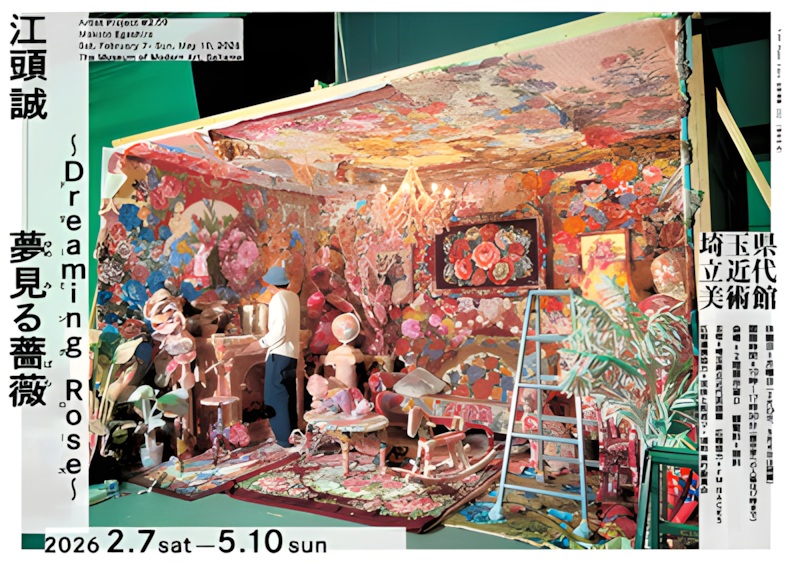 アーティスト・プロジェクト#2.09 「江頭誠 夢見る薔薇 ～Dreaming Rose～」埼玉県立近代美術館