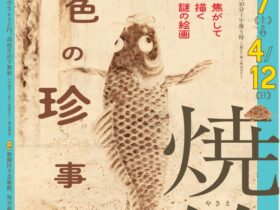 「焼絵 茶色の珍事」板橋区立美術館