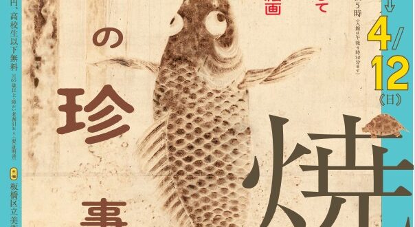 「焼絵 茶色の珍事」板橋区立美術館