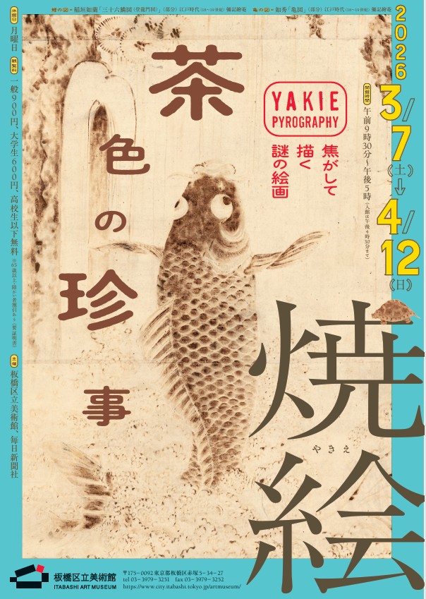 「焼絵 茶色の珍事」板橋区立美術館