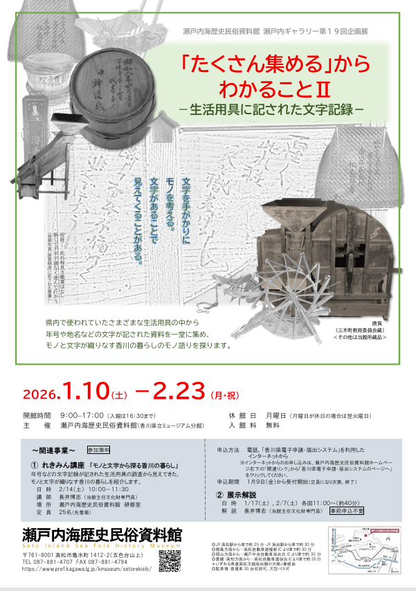 第19回企画展「たくさん集める」からわかること2 ー生活用具に記された文字記録ー」瀬戸内海歴史民俗資料館