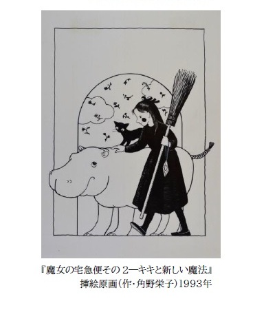 「広野多珂子 絵本原画展」佐倉市立美術館