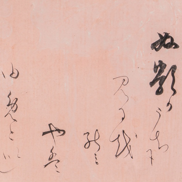 本阿弥光悦《古今集和歌巻》（部分）