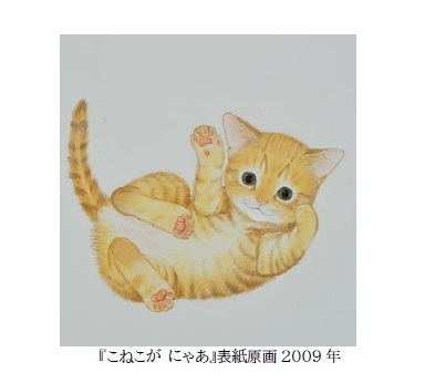 「広野多珂子 絵本原画展」佐倉市立美術館