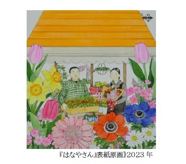 「広野多珂子 絵本原画展」佐倉市立美術館